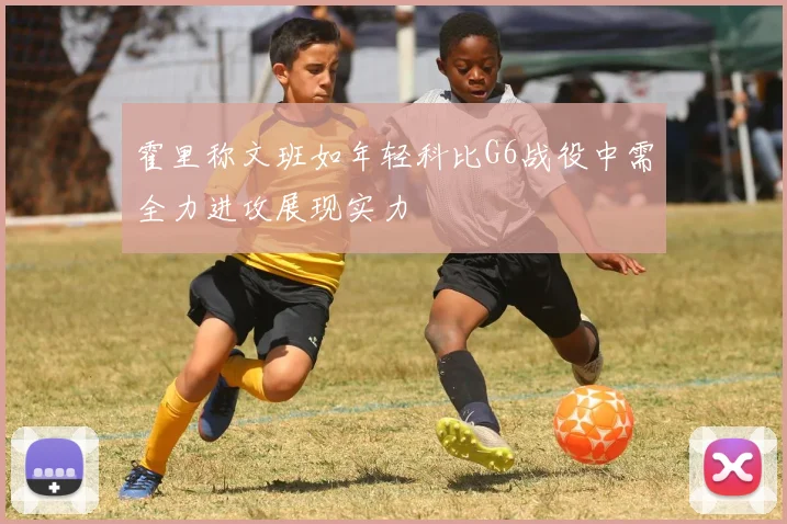 霍里称文班如年轻科比G6战役中需全力进攻展现实力