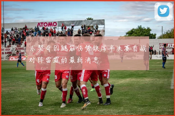 东契奇因腿筋伤势缺席半决赛首战对阵雷霆的最新消息