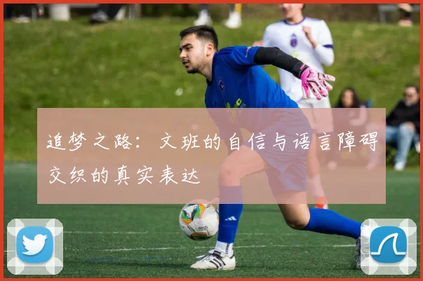 追梦之路：文班的自信与语言障碍交织的真实表达