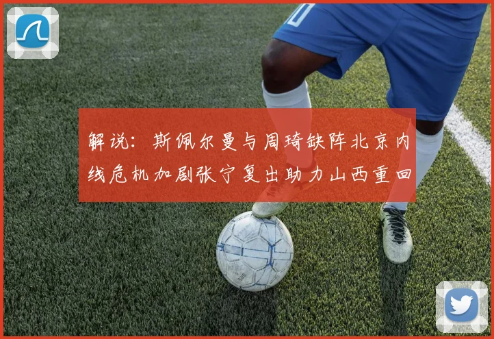 解说：斯佩尔曼与周琦缺阵北京内线危机加剧张宁复出助力山西重回正轨