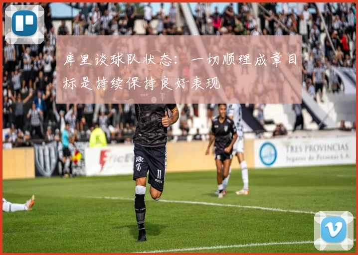 库里谈球队状态：一切顺理成章目标是持续保持良好表现