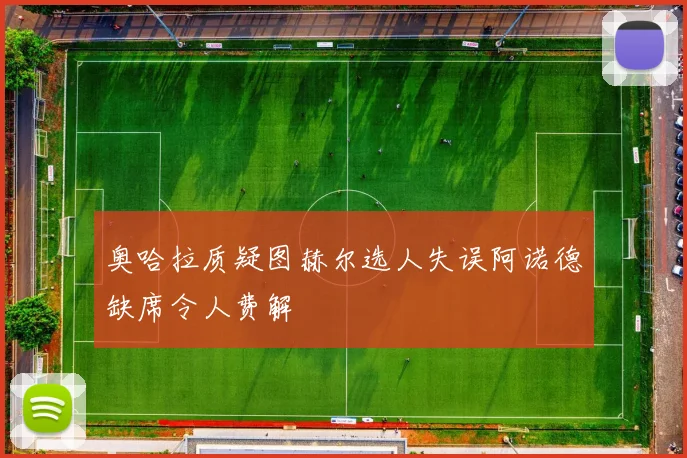 奥哈拉质疑图赫尔选人失误阿诺德缺席令人费解